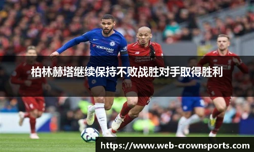 柏林赫塔继续保持不败战胜对手取得胜利