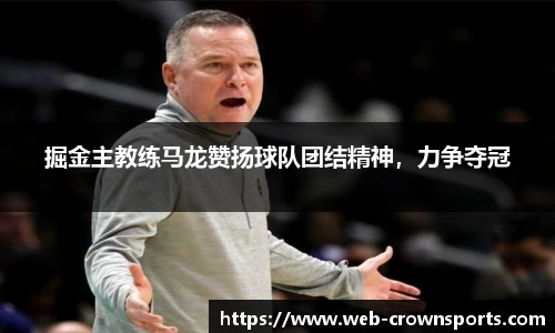 掘金主教练马龙赞扬球队团结精神，力争夺冠