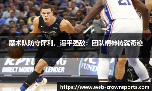 魔术队防守犀利，逼平强敌：团队精神铸就奇迹
