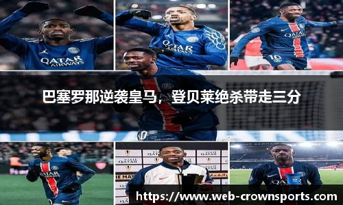 巴塞罗那逆袭皇马，登贝莱绝杀带走三分