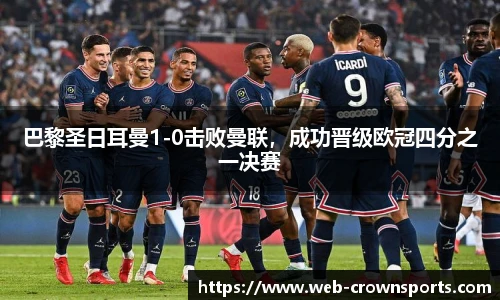 巴黎圣日耳曼1-0击败曼联，成功晋级欧冠四分之一决赛