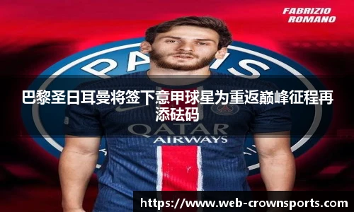 巴黎圣日耳曼将签下意甲球星为重返巅峰征程再添砝码