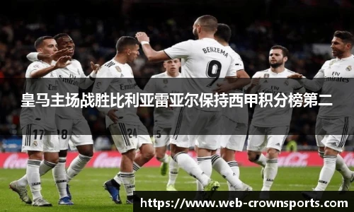 皇马主场战胜比利亚雷亚尔保持西甲积分榜第二