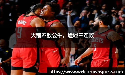 火箭不敌公牛，遭遇三连败