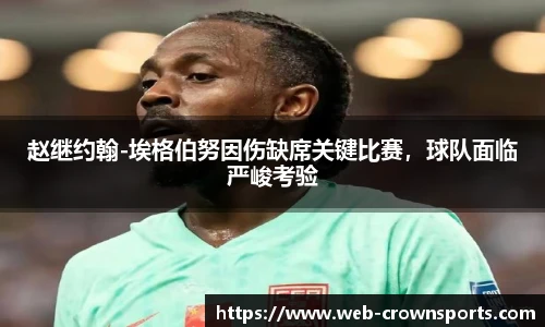 赵继约翰-埃格伯努因伤缺席关键比赛，球队面临严峻考验