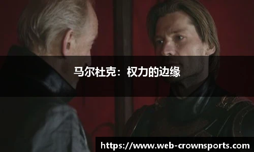 马尔杜克：权力的边缘