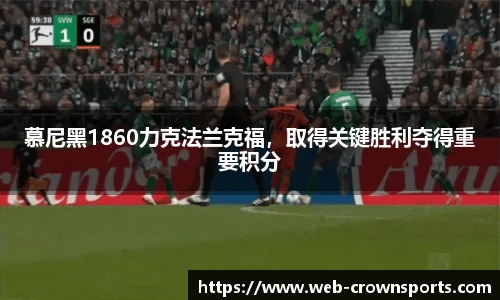 慕尼黑1860力克法兰克福，取得关键胜利夺得重要积分