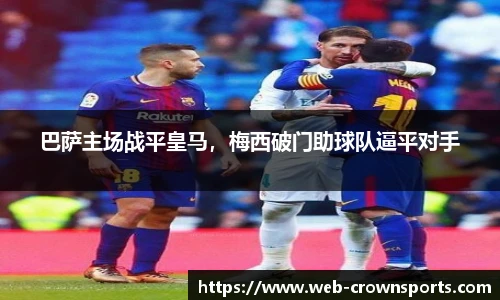 巴萨主场战平皇马，梅西破门助球队逼平对手
