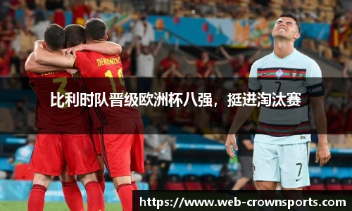 比利时队晋级欧洲杯八强，挺进淘汰赛