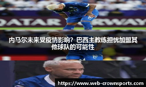 内马尔未来受疫情影响？巴西主教练担忧加盟其他球队的可能性