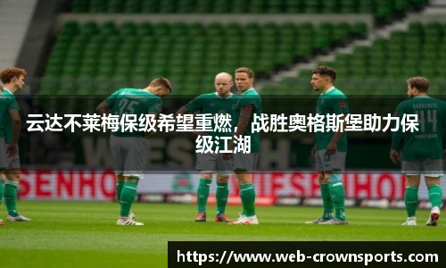 云达不莱梅保级希望重燃，战胜奥格斯堡助力保级江湖