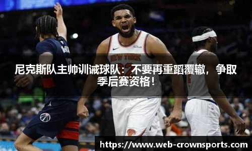 尼克斯队主帅训诫球队：不要再重蹈覆辙，争取季后赛资格！