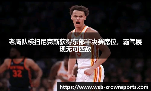 老鹰队横扫尼克斯获得东部半决赛席位，霸气展现无可匹敌