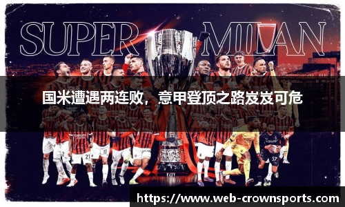 国米遭遇两连败，意甲登顶之路岌岌可危