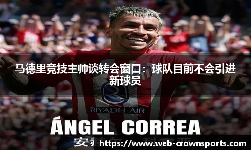 马德里竞技主帅谈转会窗口：球队目前不会引进新球员