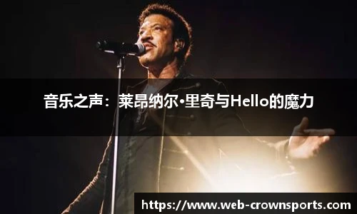 音乐之声：莱昂纳尔·里奇与Hello的魔力