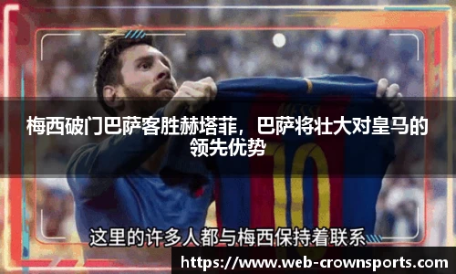 梅西破门巴萨客胜赫塔菲，巴萨将壮大对皇马的领先优势