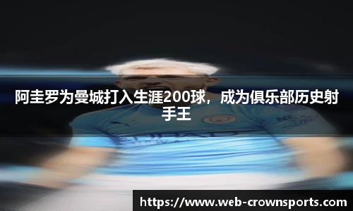 阿圭罗为曼城打入生涯200球，成为俱乐部历史射手王