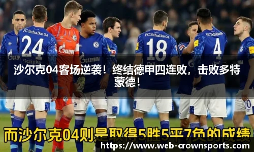 沙尔克04客场逆袭！终结德甲四连败，击败多特蒙德！