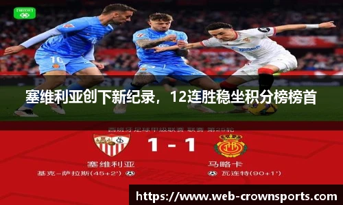 塞维利亚创下新纪录，12连胜稳坐积分榜榜首