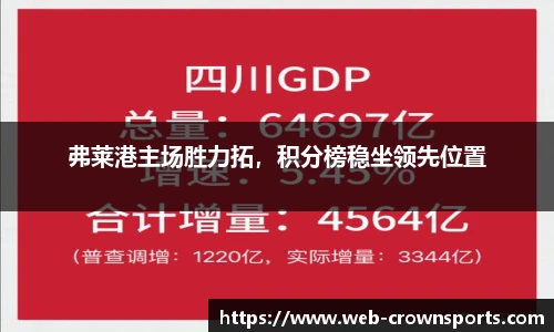 弗莱港主场胜力拓，积分榜稳坐领先位置