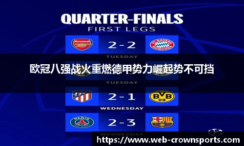 欧冠八强战火重燃德甲势力崛起势不可挡