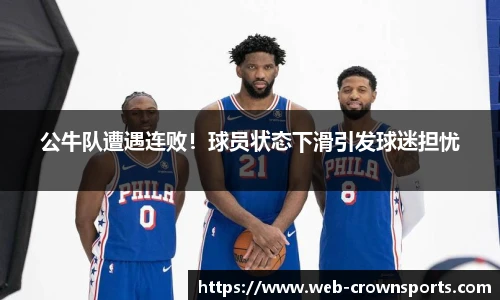 公牛队遭遇连败！球员状态下滑引发球迷担忧