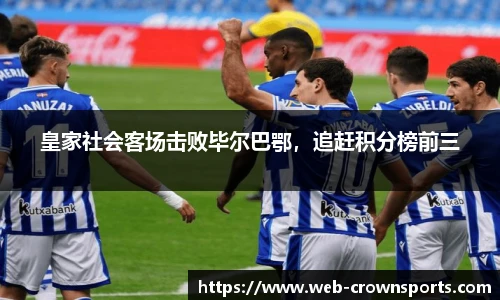 皇家社会客场击败毕尔巴鄂，追赶积分榜前三