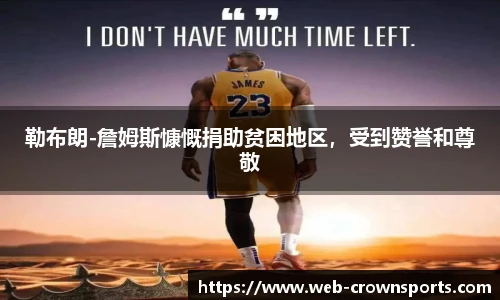 勒布朗-詹姆斯慷慨捐助贫困地区，受到赞誉和尊敬