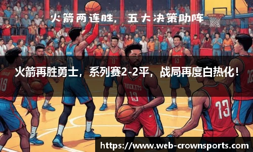 火箭再胜勇士，系列赛2-2平，战局再度白热化！