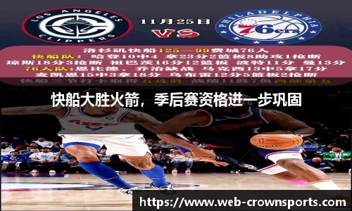 快船大胜火箭，季后赛资格进一步巩固