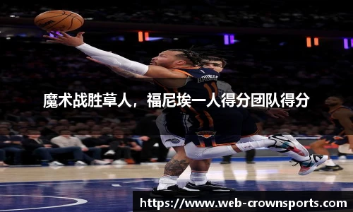魔术战胜草人，福尼埃一人得分团队得分