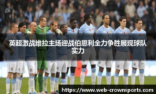 英超激战维拉主场迎战伯恩利全力争胜展现球队实力