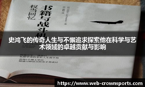 史鸿飞的传奇人生与不懈追求探索他在科学与艺术领域的卓越贡献与影响