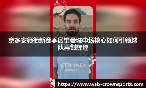 京多安领衔新赛季展望曼城中场核心如何引领球队再创辉煌