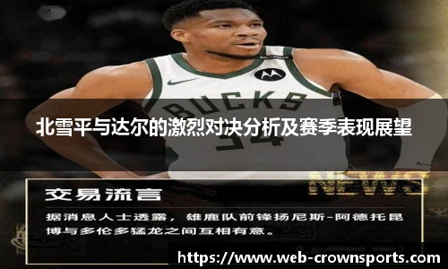 北雪平与达尔的激烈对决分析及赛季表现展望