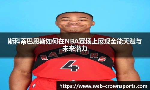 斯科蒂巴恩斯如何在NBA赛场上展现全能天赋与未来潜力