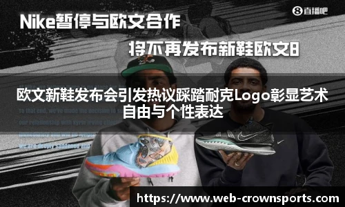欧文新鞋发布会引发热议踩踏耐克Logo彰显艺术自由与个性表达