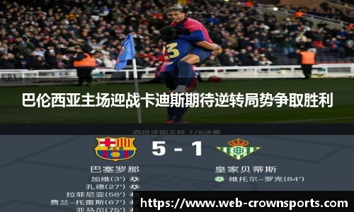 巴伦西亚主场迎战卡迪斯期待逆转局势争取胜利