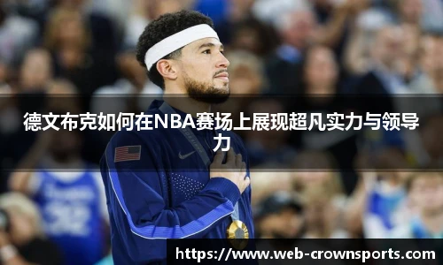 德文布克如何在NBA赛场上展现超凡实力与领导力