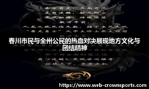 春川市民与全州公民的热血对决展现地方文化与团结精神