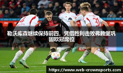 勒沃库森继续保持前四，凭借胜利击败弗赖堡巩固欧冠席位