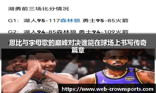 恩比与字母歌的巅峰对决谁能在球场上书写传奇篇章