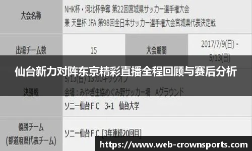 仙台新力对阵东京精彩直播全程回顾与赛后分析