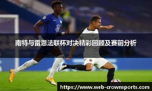 南特与雷恩法联杯对决精彩回顾及赛前分析