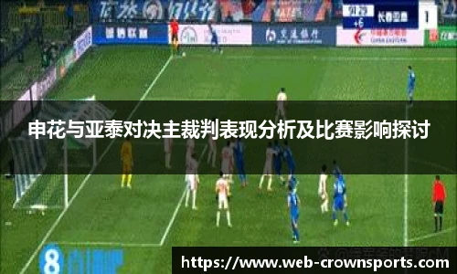 申花与亚泰对决主裁判表现分析及比赛影响探讨