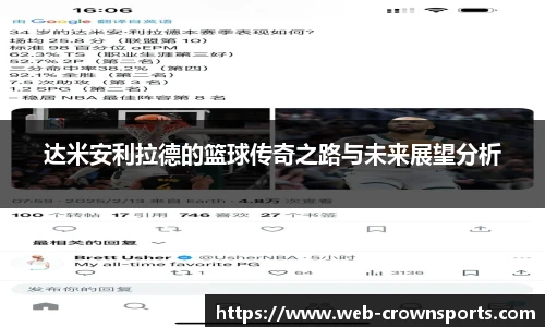 达米安利拉德的篮球传奇之路与未来展望分析
