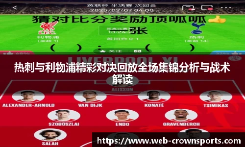 热刺与利物浦精彩对决回放全场集锦分析与战术解读