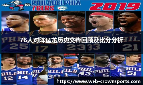 76人对阵猛龙历史交锋回顾及比分分析