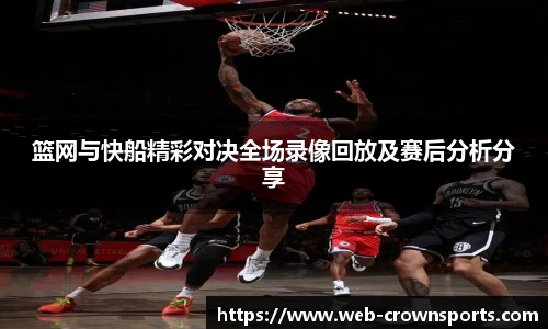 篮网与快船精彩对决全场录像回放及赛后分析分享